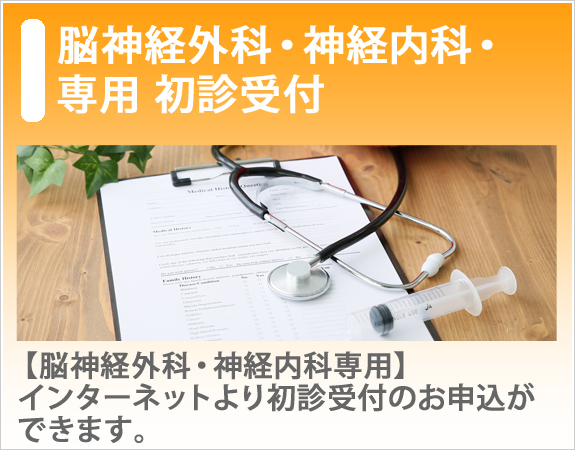 脳神経外科・脳神経内科　専用初診受付